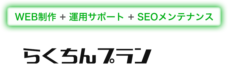 WEB制作+運用サポート+SEOメンテナンスがセットになったらくちんプラン登場!!
